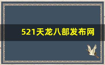 天龙八部sf网站：521天龙八部发布网(天龙八部sf发布网站) (3)
