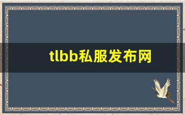 tlbb私服发布网(tlbb手游) (3)