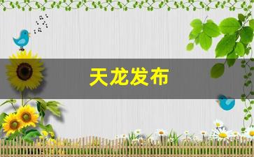 天龙发布(天龙发布真无线耳机)