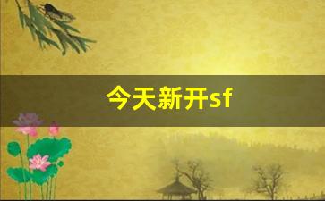 天龙私服发布网：今天新开sf(今天新开神器打金传奇)