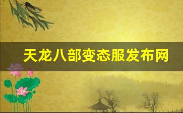 天龙八部变态服发布网(天龙八部变态版本手游下载)