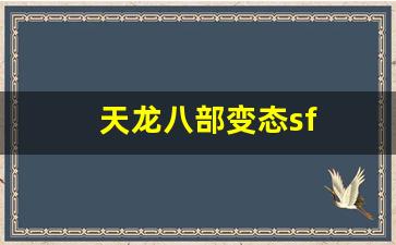 天龙八部私副：天龙八部变态sf(天龙八部变态服手游官网)