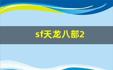 天龙八部手游公益服发布网：sf天龙八部2(17173天龙八部2) (2)