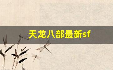 天龙八部最新sf(天龙八部sf发布网) (3)