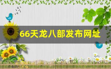 最新天龙八部私服：66天龙八部发布网址是多少(六版天龙八部)