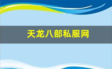 天龙八部私服网 (4)