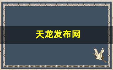 天龙发布网(天龙八部sf发布网) (7)