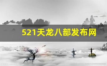 521天龙八部发布网(天龙八部sf发布网)