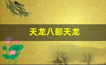 天龙八部天龙(天龙八部天龙属性成长系数) (3)