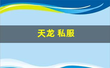 今天新开天龙sf：天龙 私服(天龙手游私sf下载) (6)