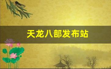 天龙八部发布站(今日新开天龙八部发布网) (5)