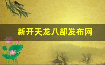 新开天龙八部发布网(今日新开天龙八部发布网) (6)
