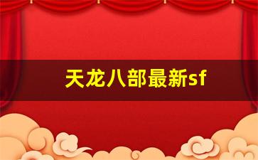 天龙八部私服发布：天龙八部最新sf(天龙八部最新版演员表) (4)