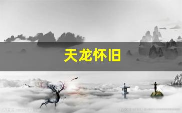 新天龙八部sf：天龙怀旧(神仙代售游戏交易平台天龙怀旧) (2)