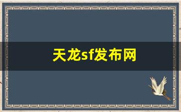 私服发布网站：天龙sf发布网(天龙sf发布网公益)