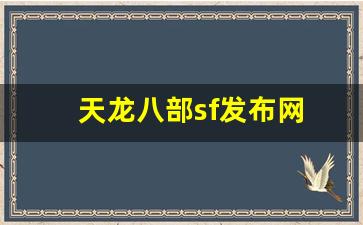 龙八部sf布网：天龙八部sf发布网(天龙八部sf发布网大全)