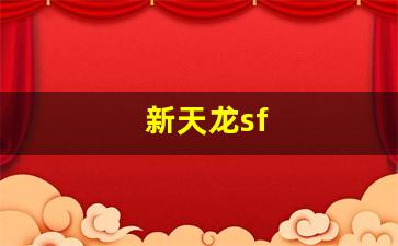 新天龙sf(新天龙手游) (2)