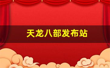 天龙八部发布站(今日新开天龙八部发布网) (3)