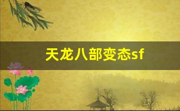 天龙八部变态sf(天龙八部变态版本手游下载)