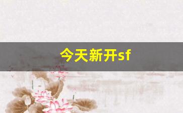 今天新开sf(今天新开始出发吗)