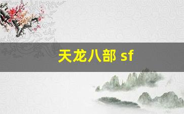 今天新开sf：天龙八部 sf(天龙八部手游sf最新发布网) (4)