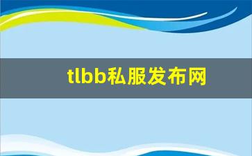 tlbb私服发布网(tlbb手游) (5)