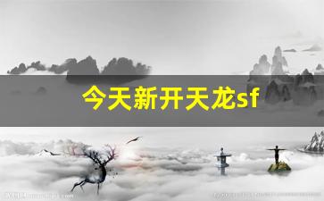 天龙八部私服网址：今天新开天龙sf(天龙新开区2020) (2)