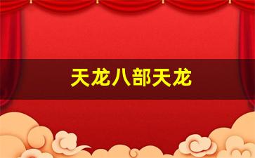新开天龙八部网址：天龙八部天龙(天龙八部天龙武道怎么点) (2)