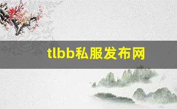 tlbb私服发布网(tlbb手游) (6)