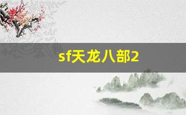 sf天龙八部2(sf天龙八部手游荣耀版) (4)