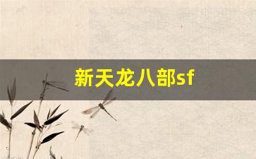 免费天龙八部发布网：新天龙八部sf(新天龙八部sf发布网站) (3)