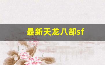 最新天龙八部sf(最新天龙八部宋辽时间) (4)
