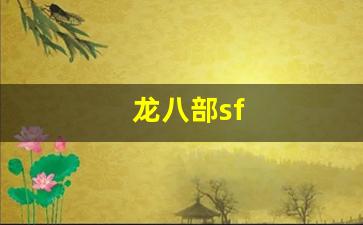 龙八部sf(龙八部手游无方幻符怎么使用)