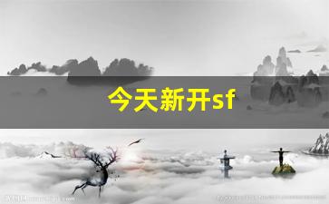 今天新开sf(今天新开始出发吗) (3)