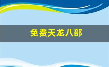 免费天龙八部(免费天龙八部发布网) (2)