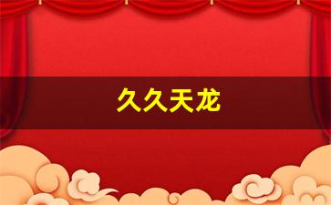 久久天龙(久久天龙sf发布网) (4)