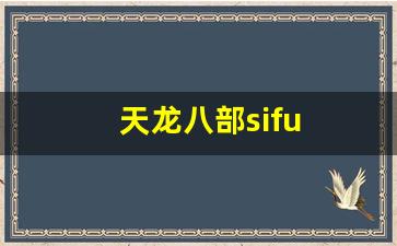 天龙八部sifu
