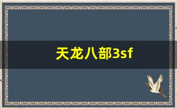 天龙八部3sf(天龙八部3双5鼎多少rmb)